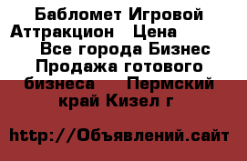Бабломет Игровой Аттракцион › Цена ­ 120 000 - Все города Бизнес » Продажа готового бизнеса   . Пермский край,Кизел г.